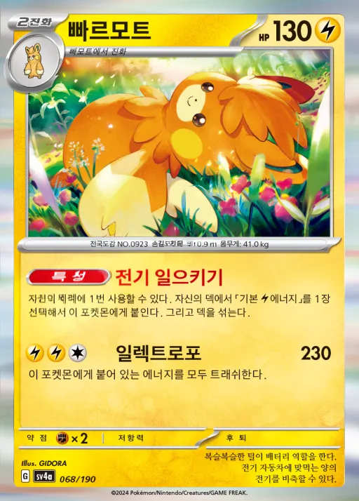 Front of 빠르모트 68, 샤이니트레저 ex Korean