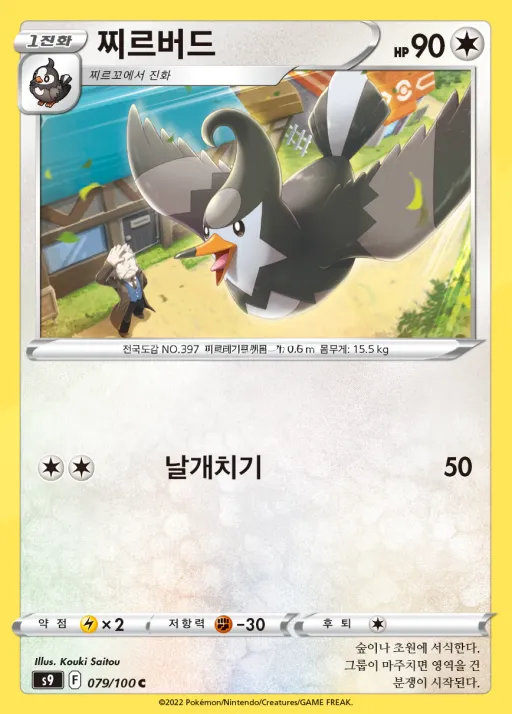 Front of 찌르버드 79, 스타버스 Korean