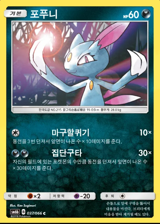챔피언로드 韓国語版 포푸니 37 カード表面