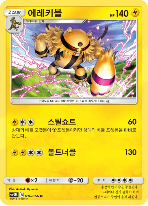 울트라문 韓国語版 에레키블 16 カード表面
