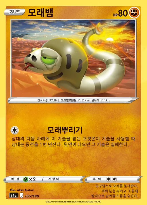 Front of 모래뱀 97, 샤이니스타 V Korean