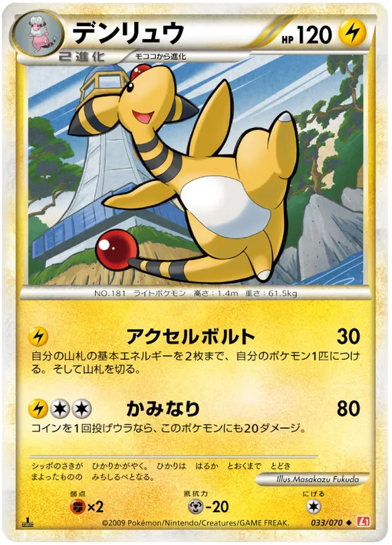 Front of Ampharos 33, ハートゴールドコレクション Japanese