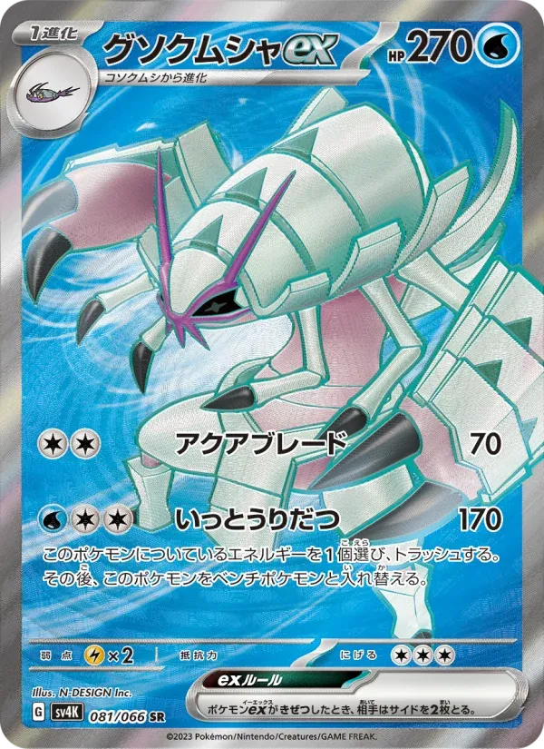 Front of Golisopod ex 81, 古代の咆哮 Japanese