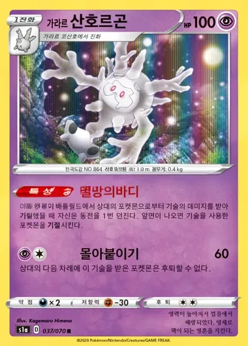가라르 산호르곤 37 $0.67
