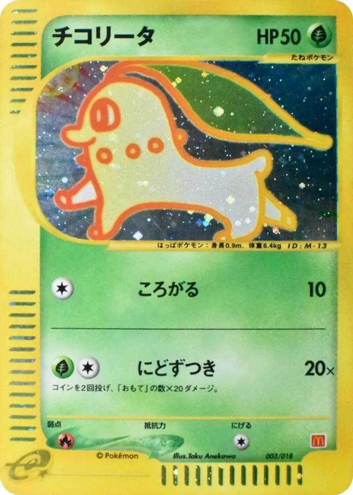 Front of Chikorita 3, マクドナルドオリジナル ミニマム★パック Japanese