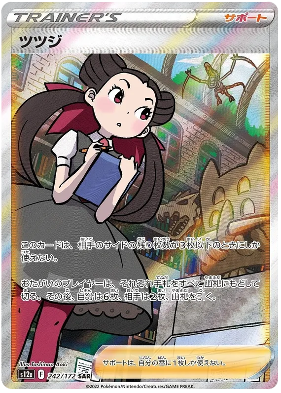 Front of Roxanne 242, VSTARユニバース Japanese