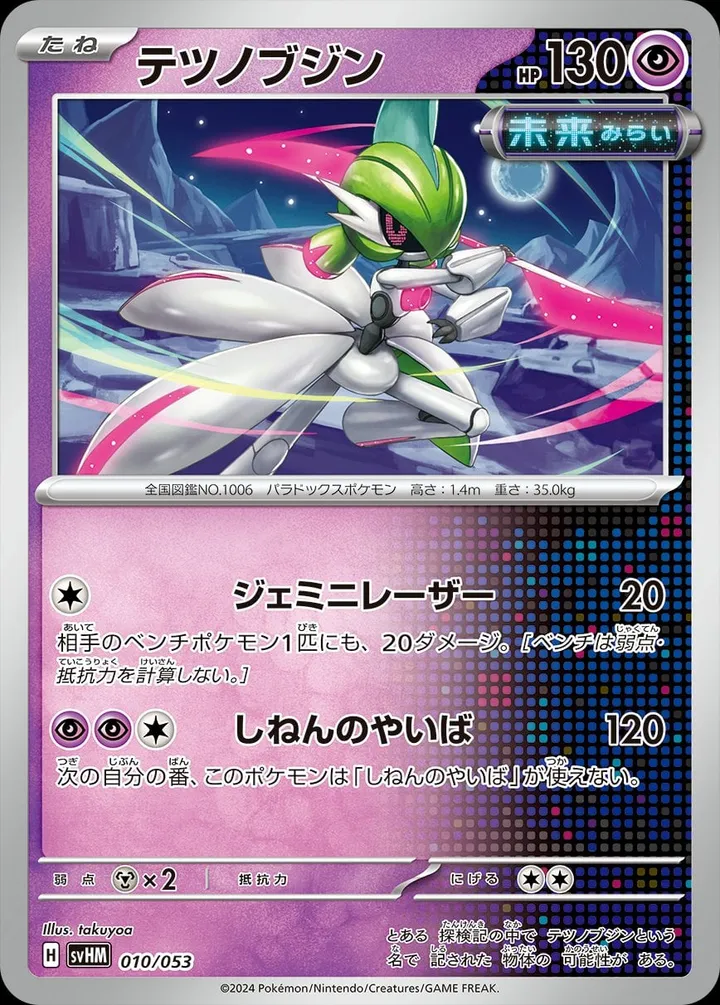 Front of Iron Valiant 10, スターターデッキ&ビルドセット「未来のミライドンex」 Japanese