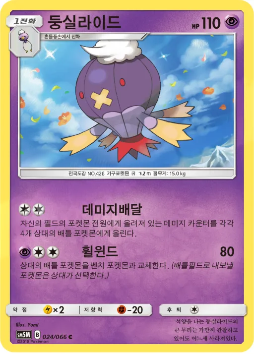 Front of 둥실라이드 24, 울트라문 Korean