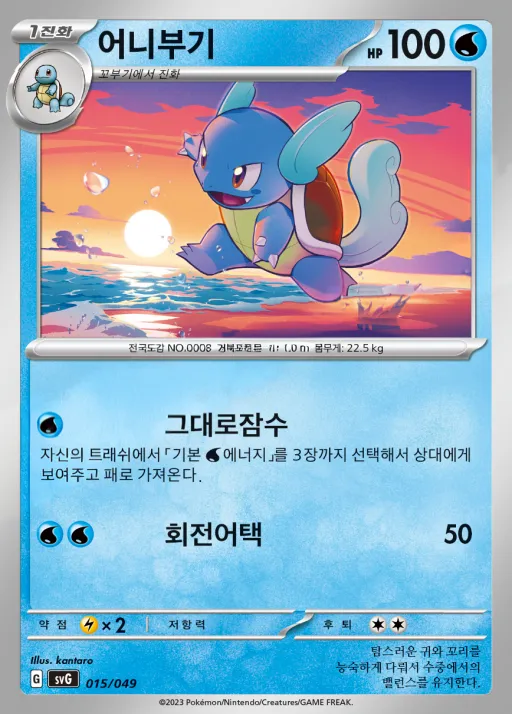 Front of 어니부기 15, 스칼렛&바이올렛 스페셜 덱 세트 ex 「이상해꽃·리자몽·거북왕」 Korean