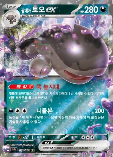 팔데아 토오 ex 54 ¥77
