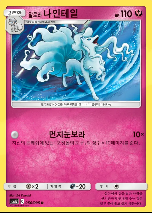 Front of 알로라나인테일 56, 얼터제네시스 Korean