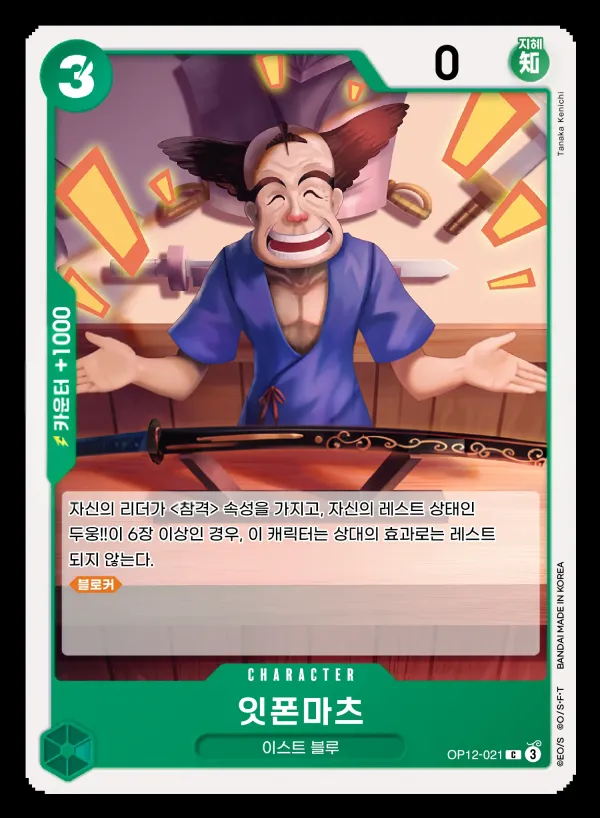 Front of 잇폰마츠 OP12-021, 사제의 연 Korean
