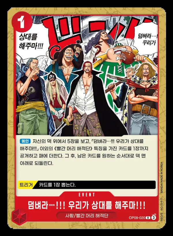 Front of 덤벼라…!!! 우리가 상대를 해주마!!! OP09-020 · Parallel, 새로운 황제 Korean