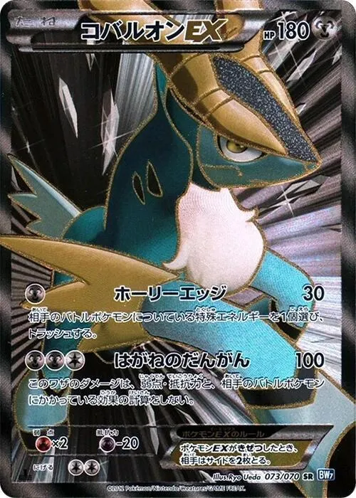 Front of Cobalion EX 73, プラズマゲイル Japanese