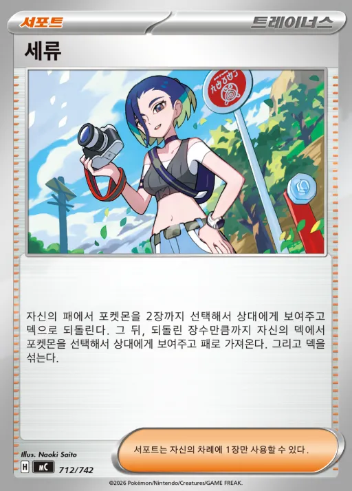 Front of 세류 712, MEGA 「스타트 덱 100 배틀컬렉션」 Korean