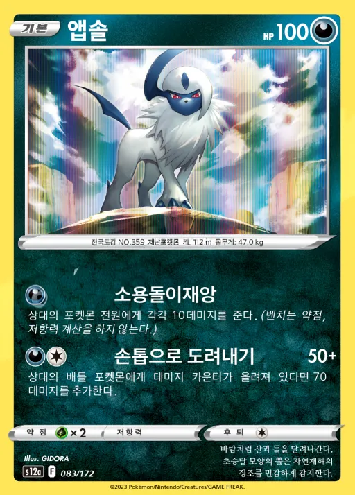 VSTAR 유니버스 한국판 앱솔 83 카드 앞면