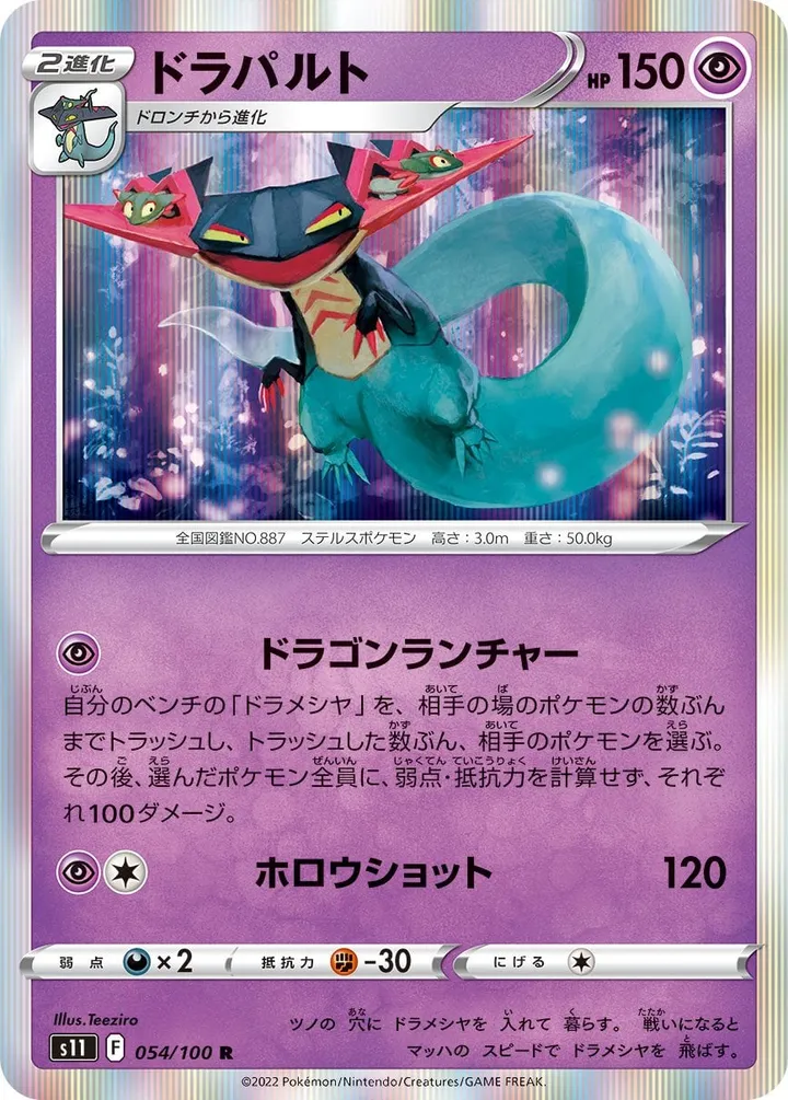 Front of Dragapult 54, ロストアビス Japanese