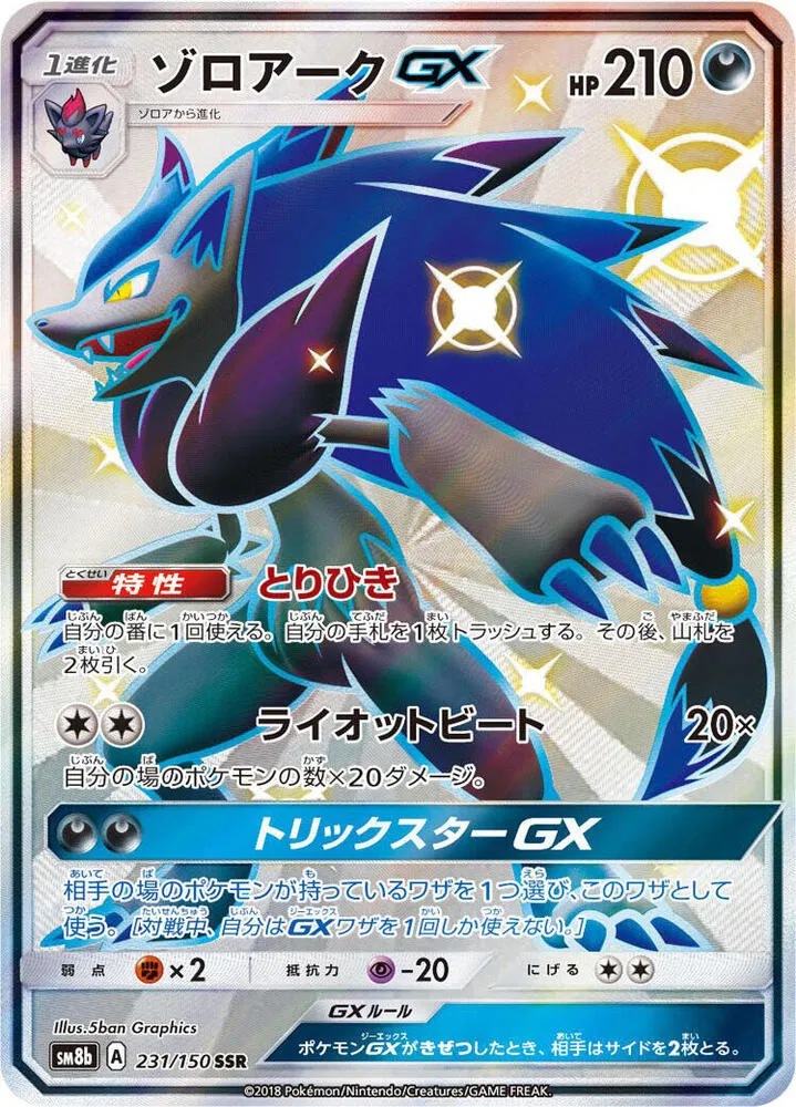 Front of Zoroark GX 231, GXウルトラシャイニー Japanese
