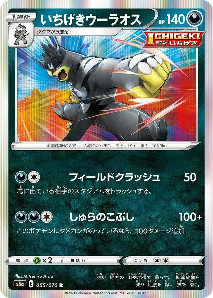 Front of Single Strike Urshifu 55, 双璧のファイター Japanese