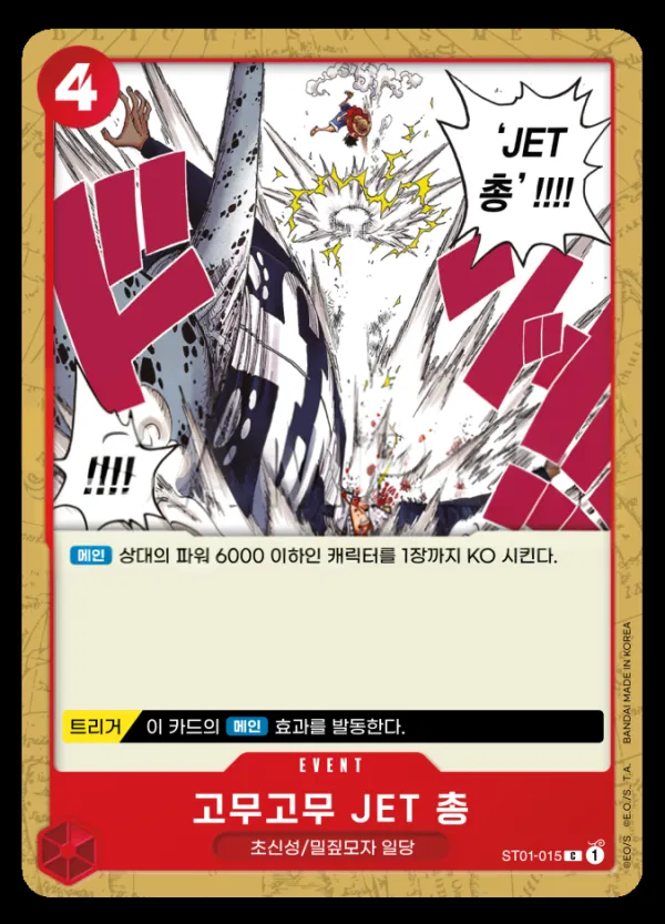 밀짚모자 일당 韓国語版 고무고무 JET 총 ST01-015 カード表面