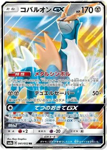 コバルオンGX 41 ¥517