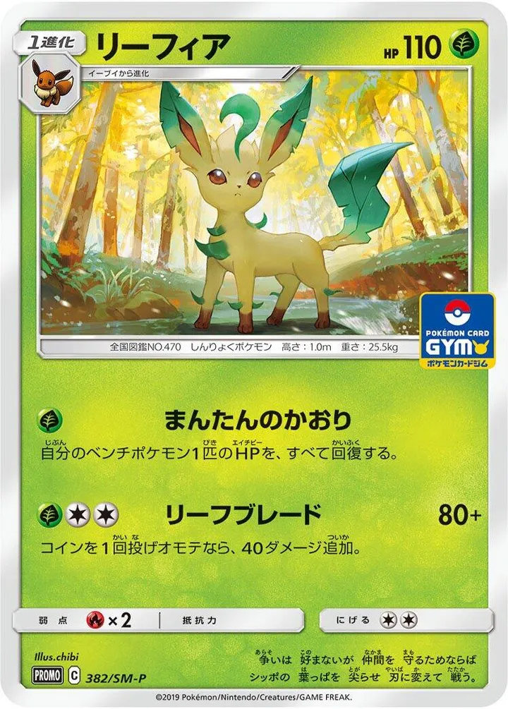 Front of Leafeon 382, SM-Pプロモーションカード Japanese