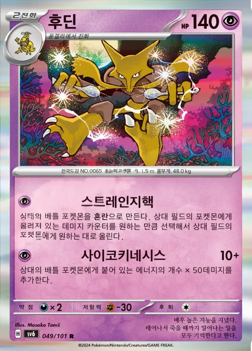 Front of 후딘 49, 변환의 가면 Korean