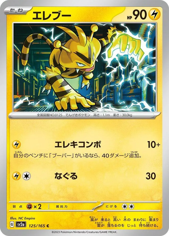 ポケモンカード151 일본판 エレブー 125 카드 앞면