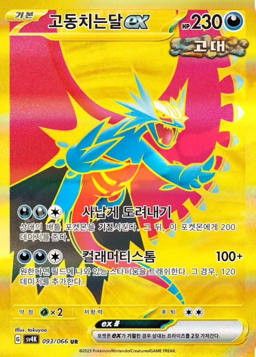 Front of 고동치는달 ex 93, 고대의 포효 Korean
