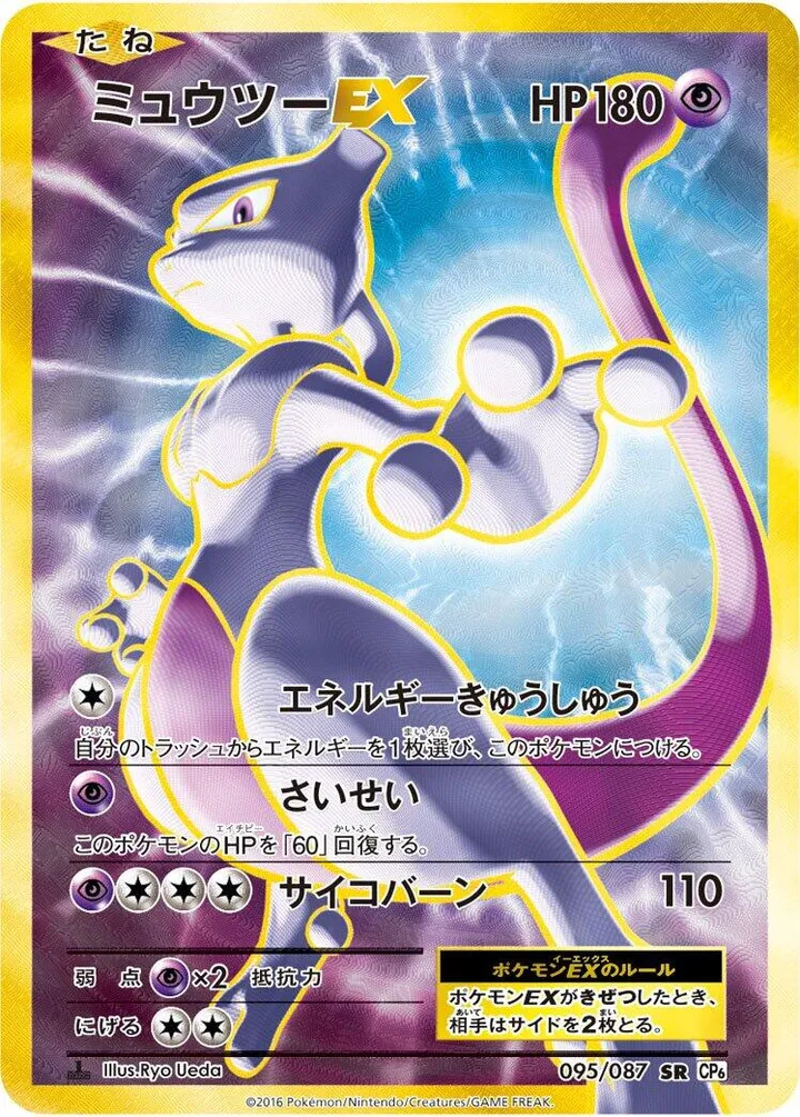 Front of Mewtwo EX 95, ポケットモンスターカードゲーム 拡張パック 20th Anniversary Japanese