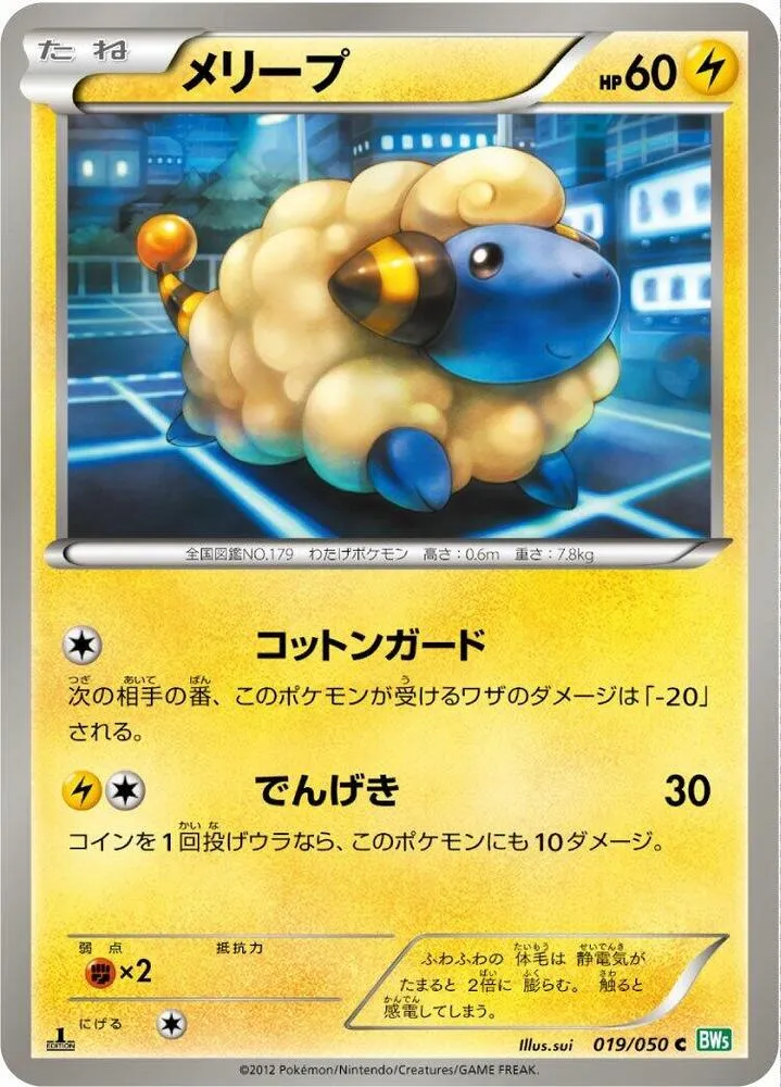Front of Mareep 19, リューズブラスト Japanese