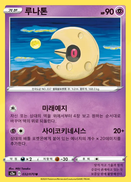 폭염워커 韓国語版 루나톤 32 カード表面