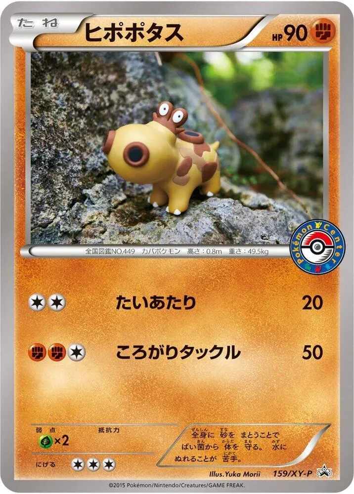 Front of Hippopotas 159, XY-Pプロモーションカード Japanese