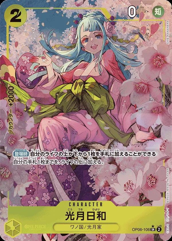 Front of 光月日和 OP06-106 · Parallel 2, 双璧の覇者 Japanese