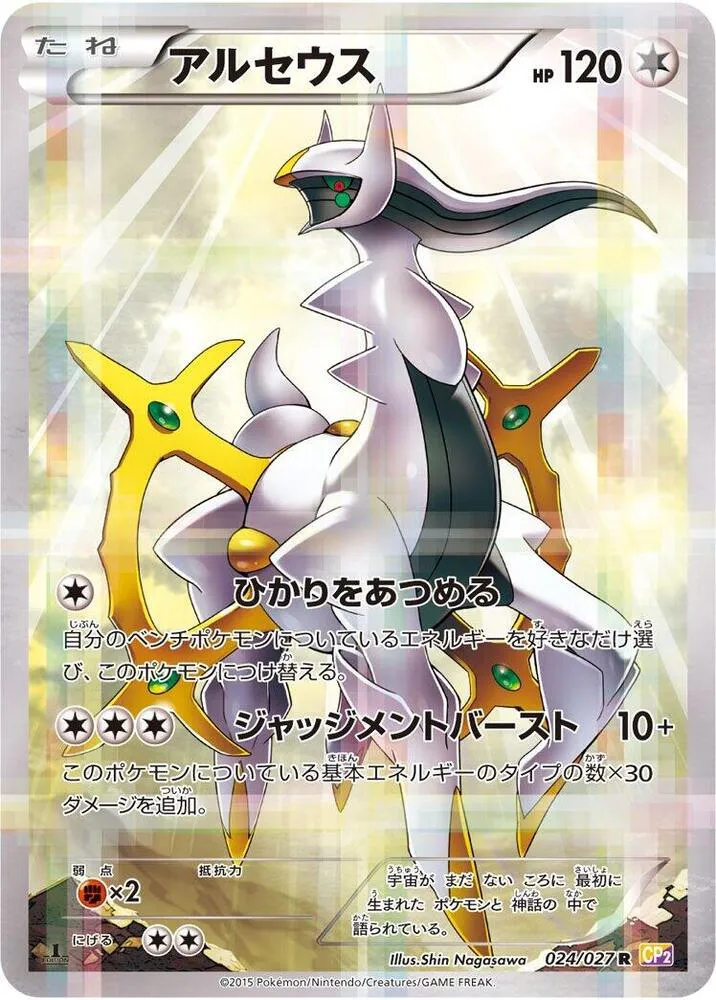 伝説キラコレクション 일본판 アルセウス 24 카드 앞면