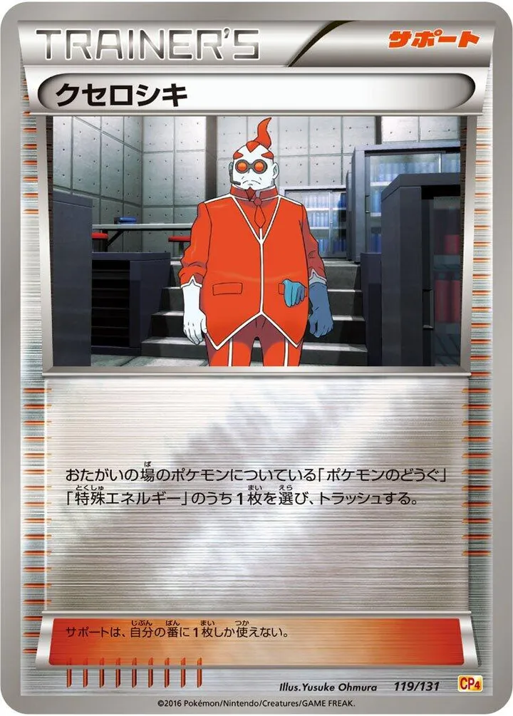プレミアムチャンピオンパック「EX×M×BREAK」 일본판 クセロシキ 119 카드 앞면