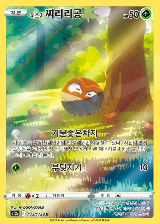 VSTAR 유니버스 韓国語版 히스이 찌리리공 173 カード表面