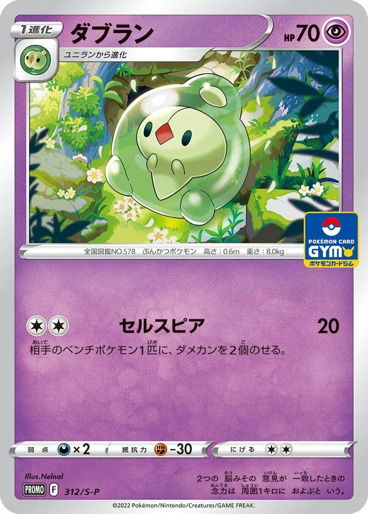 Front of Duosion 312, S-Pプロモーションカード Japanese