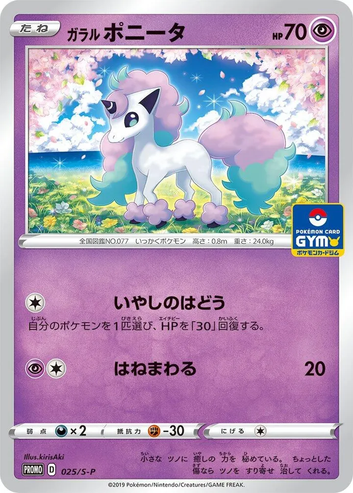 Front of Galarian Ponyta 25, S-Pプロモーションカード Japanese