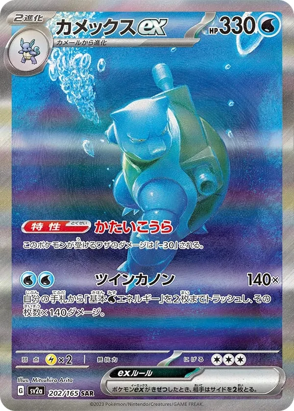 Front of Blastoise ex 202, ポケモンカード151 Japanese