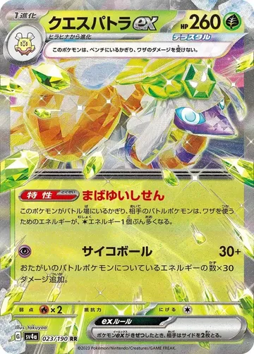 クエスパトラex 23 ¥120