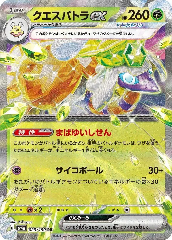 シャイニートレジャーex 일본판 クエスパトラex 23 카드 앞면