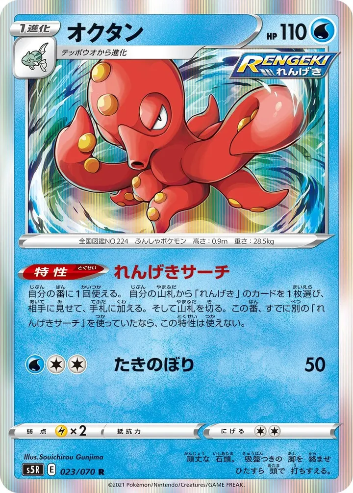 Front of Octillery 23, 連撃マスター Japanese