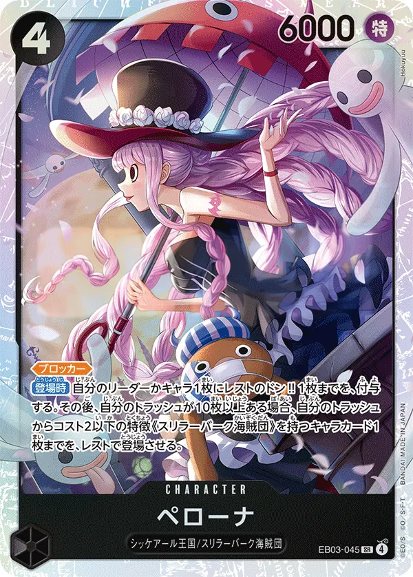 ONE PIECE Heroines Edition 일본판 ペローナ EB03-045 카드 앞면