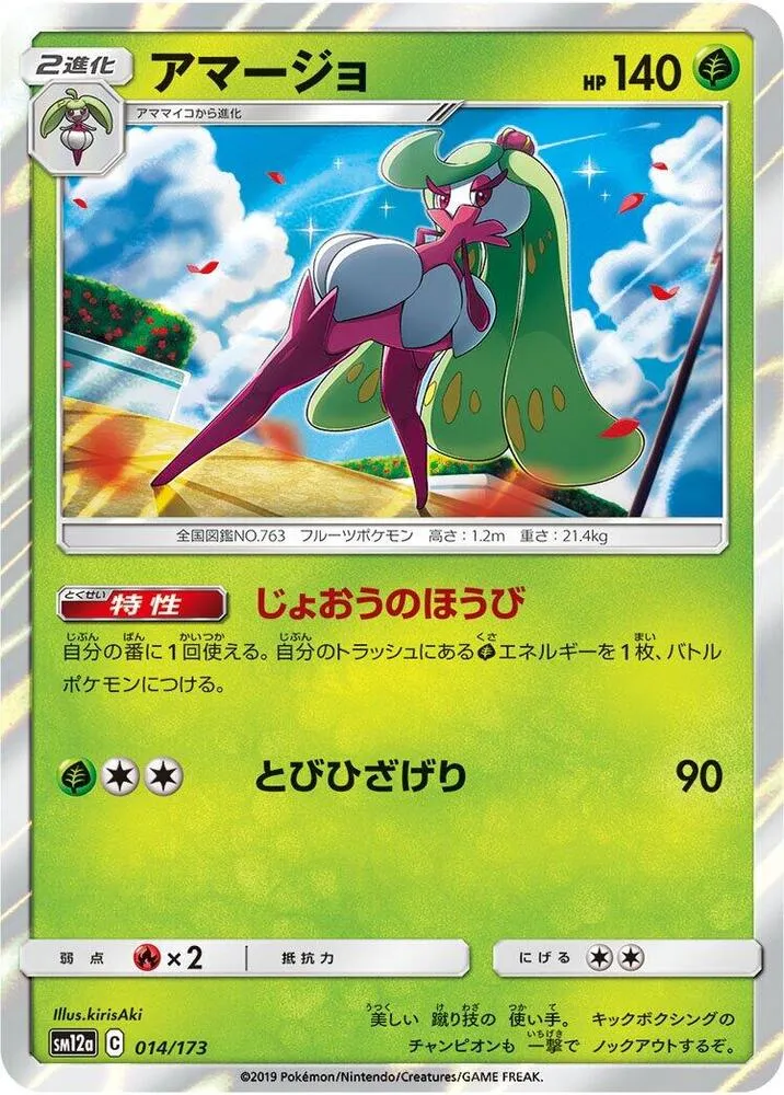 TAG TEAM GX タッグオールスターズ 일본판 アマージョ 14 카드 앞면