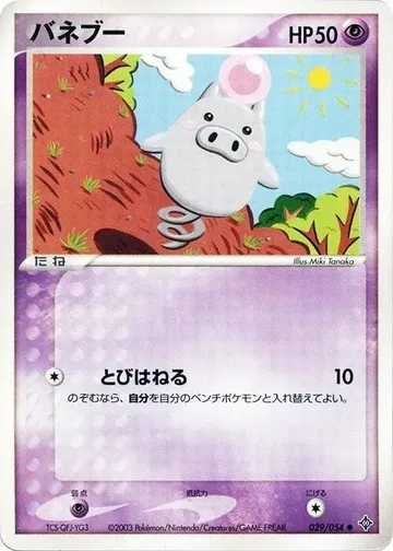 バネブー 29 ¥276