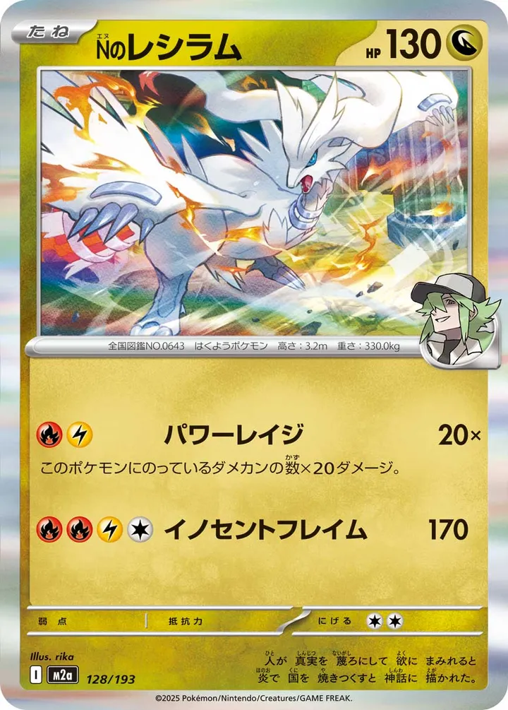 Front of N's Reshiram 128, MEGAドリームex Japanese