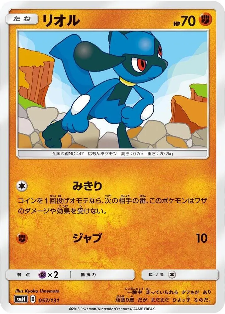 Front of Riolu 57, GXスタートデッキ(草ラランテス/炎リザードン/水ラプラス/雷ライチュウ/超ミュウツー/闘ルガルガン/悪イベルタル/鋼メタグロス/フェアリーゼルネアス、全9種) Japanese