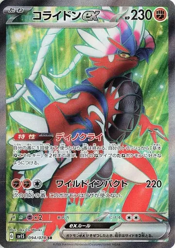 コライドンex 94 ₩4,410