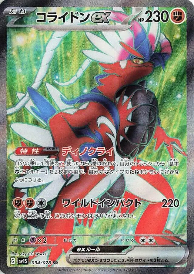 スカーレットex 일본판 コライドンex 94 카드 앞면
